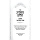 Mashmia Shalom Al Hilchos Shesol Kochliari / ספר משמיע שלום על הלכות שתל קוכליארי