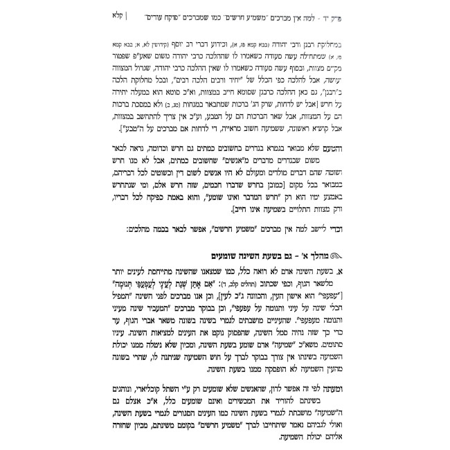 Mashmia Shalom Al Hilchos Shesol Kochliari / ספר משמיע שלום על הלכות שתל קוכליארי