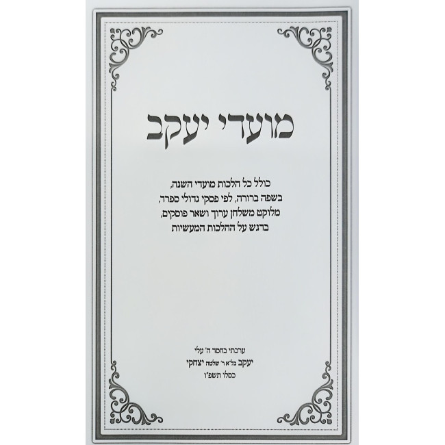 Moadei Yakov - Otzar Dinei HaMoadim / מועדי יעקב - אוצר דיני המועדים