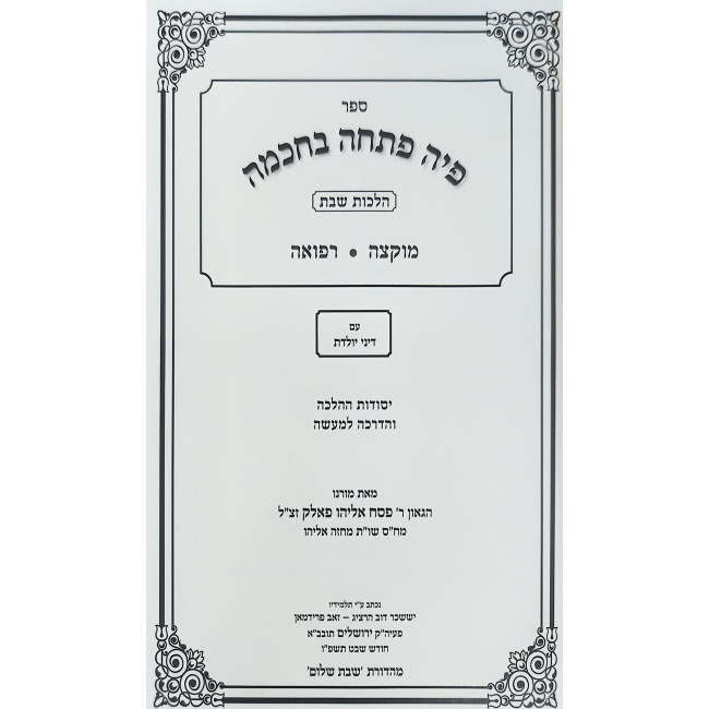 Piha Poschah B'chochmah - Hilchos Shabbos Volume 3 / פיה פתחה בחכמה - הלכות שבת חלק ג