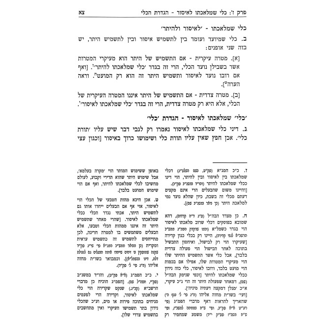 Piha Poschah B'chochmah - Hilchos Shabbos Volume 3 / פיה פתחה בחכמה - הלכות שבת חלק ג
