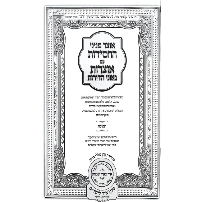 Otzar Peninei HaChassidus - Tefilah / אוצר פניני החסידות - תפילה