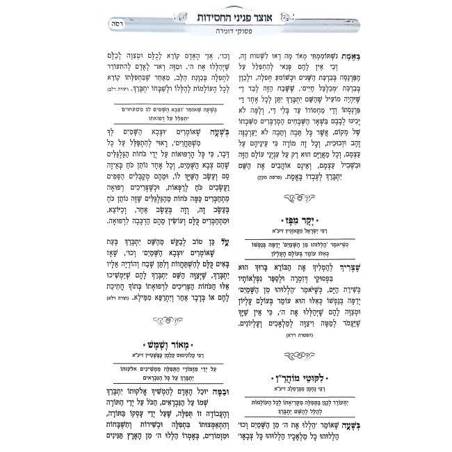Otzar Peninei HaChassidus - Tefilah / אוצר פניני החסידות - תפילה