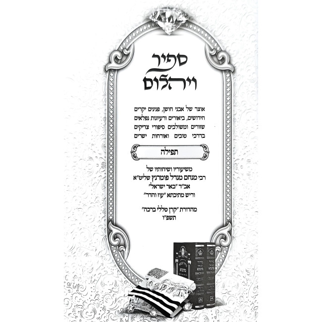 Sapir V'Yahalom - Tefilah / ספיר ויהלום - תפילה