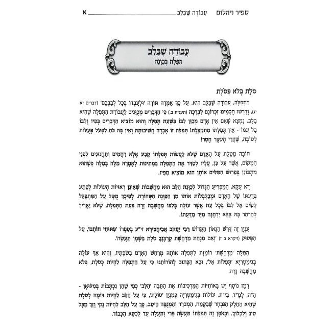 Sapir V'Yahalom - Tefilah / ספיר ויהלום - תפילה