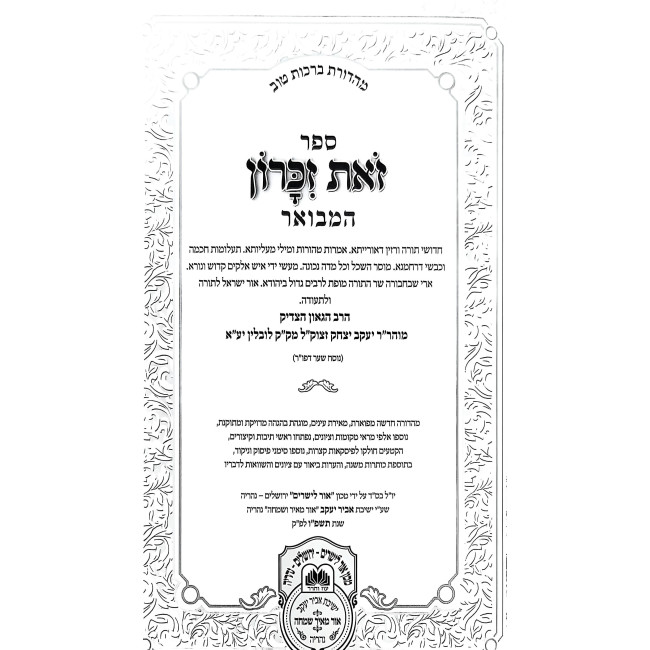Zos Zikaron HaMevuar 2 Volume Set / זאת זכרון המבואר ב כרכים