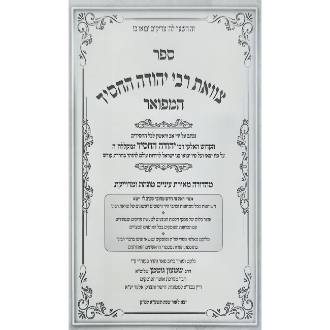 Tzavoas Rabbi Yehudah HaChasid / צוואת רבי יהודה החסיד