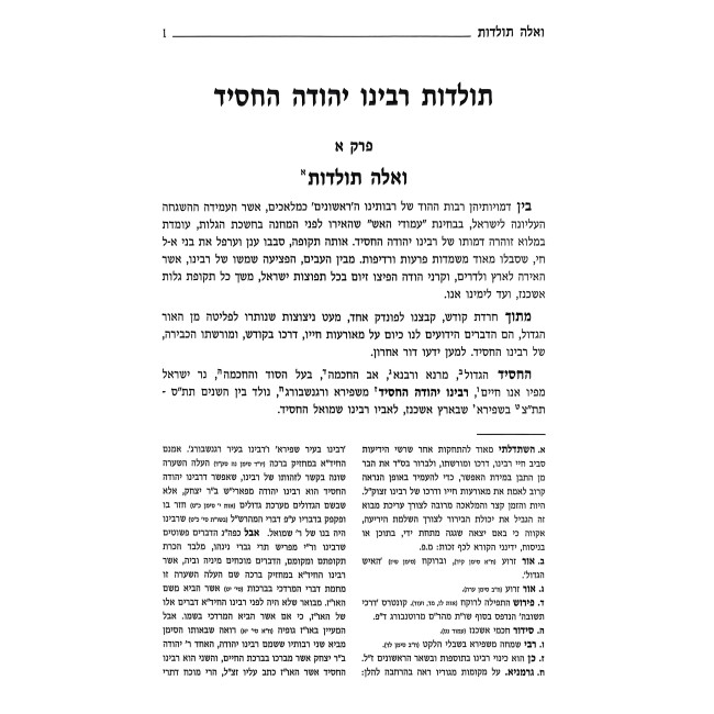 Tzavoas Rabbi Yehudah HaChasid / צוואת רבי יהודה החסיד