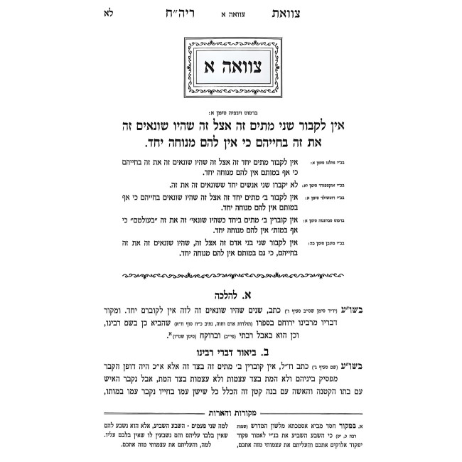 Tzavoas Rabbi Yehudah HaChasid / צוואת רבי יהודה החסיד