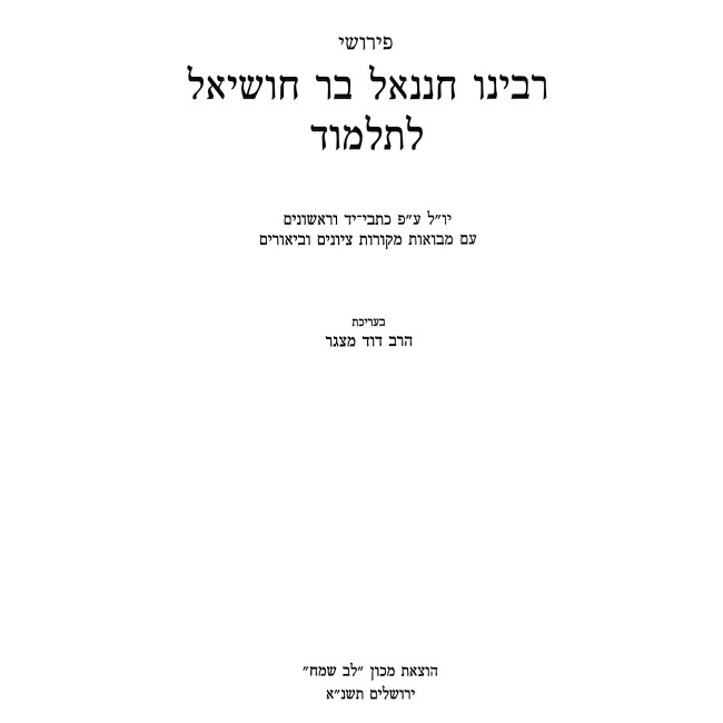 Pirushei Rabeinu Chananel L'Mesechta Pesachim / פירושי רבינו חננאל למסכת פסחים
