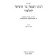 Pirushei Rabeinu Chananel L'Mesechta Pesachim / פירושי רבינו חננאל למסכת פסחים