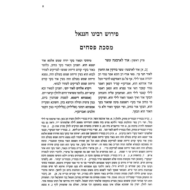 Pirushei Rabeinu Chananel L'Mesechta Pesachim / פירושי רבינו חננאל למסכת פסחים