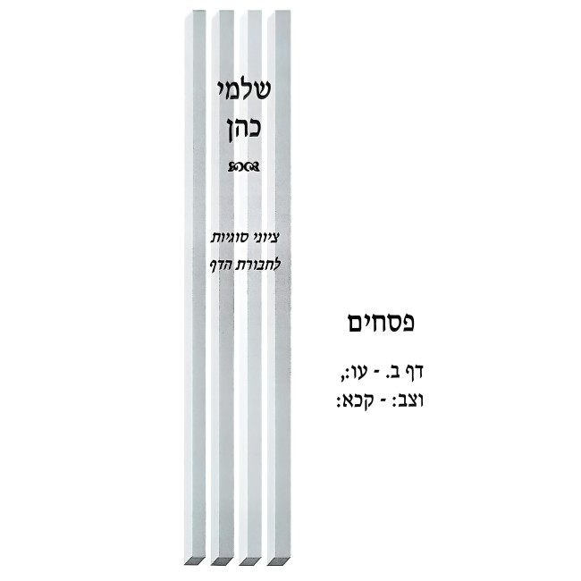 Shalmei Kohen - Pesachim / שלמי כהן - פסחים