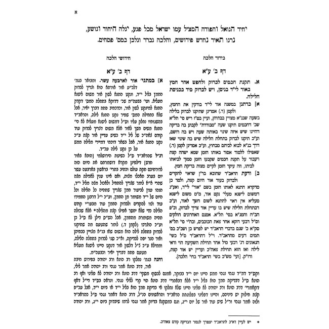 Chadashim Gam Yeshanim - Pesachim / חדשים גם ישנים - מסכת פסחים