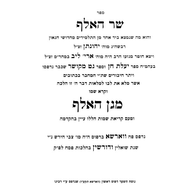 Magen Ha'Elef - Hilchos Pesach 2 Volume Set / מגן האלף - הלכות פסח ב כרכים