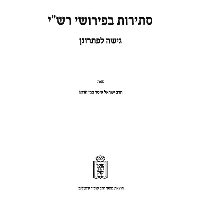 Setiros B'Pirushei Rashi / סתירות בפירושי רש"י - גישה לפתרונן
