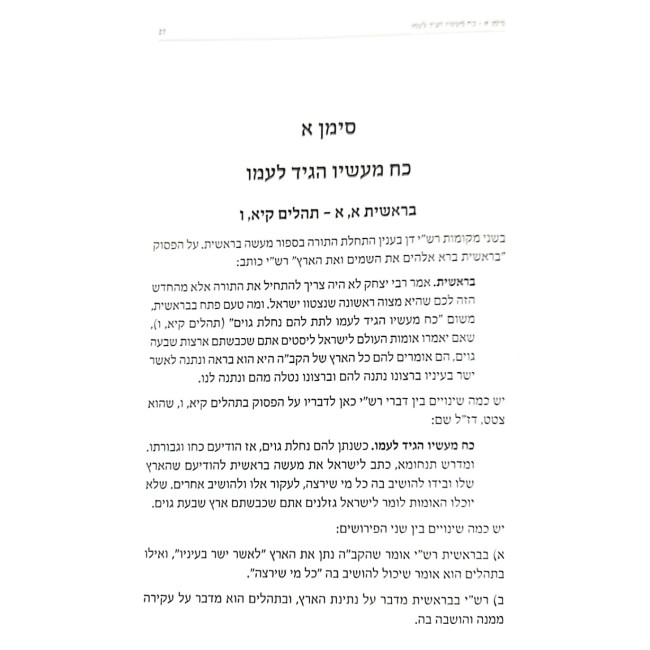 Setiros B'Pirushei Rashi / סתירות בפירושי רש"י - גישה לפתרונן