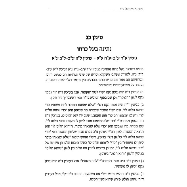 Setiros B'Pirushei Rashi / סתירות בפירושי רש"י - גישה לפתרונן