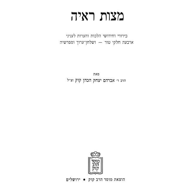 Kol Kisvei Harayah 21 Volume Set / כל כתבי הראי"ה כ"א כרכים