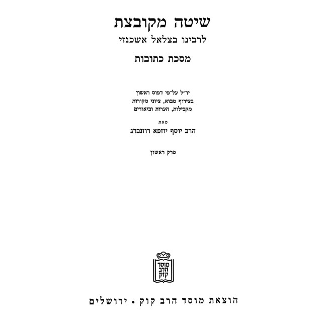 Shita Mekubetzes 13 Volume Set / שיטה מקובצת יג כרכים