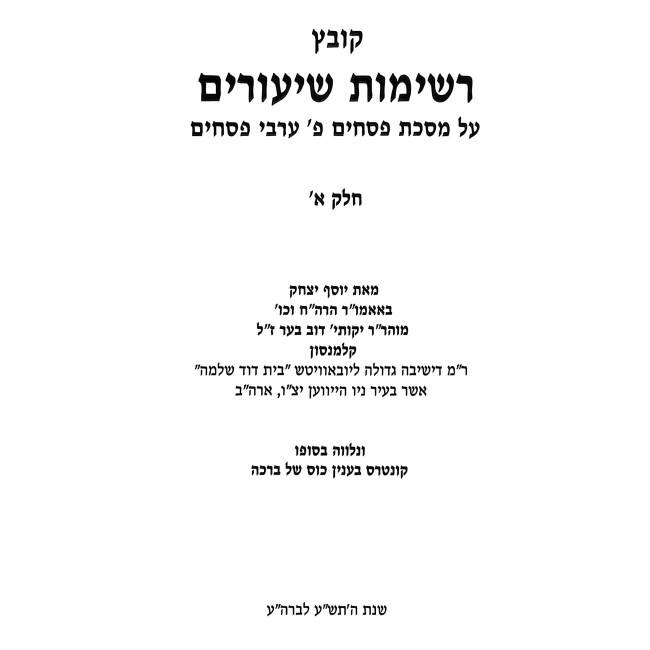 Kovetz Reshimos Shiurim - Pesachim - Arvei Pesachim Volume 1 / קובץ רשימות שיעורים - פסחים - ערבי פסחים חלק א