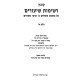 Kovetz Reshimos Shiurim - Pesachim - Arvei Pesachim Volume 1 / קובץ רשימות שיעורים - פסחים - ערבי פסחים חלק א