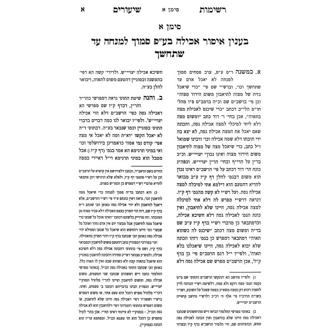 Kovetz Reshimos Shiurim - Pesachim - Arvei Pesachim Volume 1 / קובץ רשימות שיעורים - פסחים - ערבי פסחים חלק א