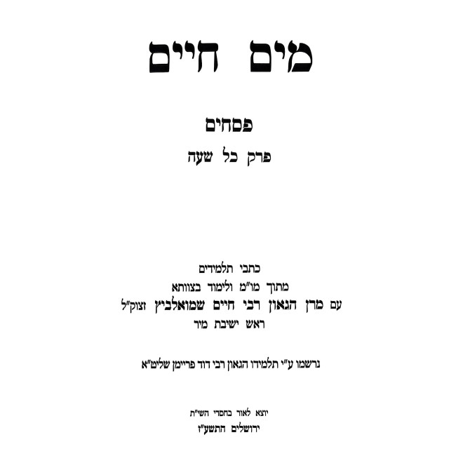 Mayim Chaim - Pesachim - Perek Kol HaShanah / מים חיים - פסחים - פרק כל השנה