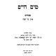 Mayim Chaim - Pesachim - Perek Kol HaShanah / מים חיים - פסחים - פרק כל השנה