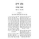 Mayim Chaim - Pesachim - Perek Kol HaShanah / מים חיים - פסחים - פרק כל השנה