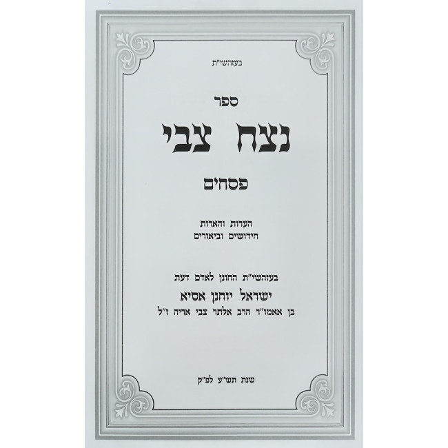 Netzach Tzvi - Pesachim / נצח צבי - פסחים