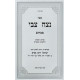 Netzach Tzvi - Pesachim / נצח צבי - פסחים