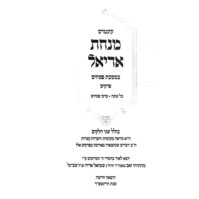 Minchas Ariel - Pesachim / מנחת אריאל - פסחים