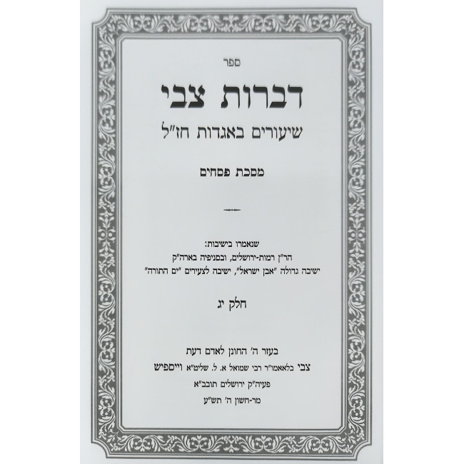 Dibros Tzvi - Pesachim / דברות צבי - פסחים