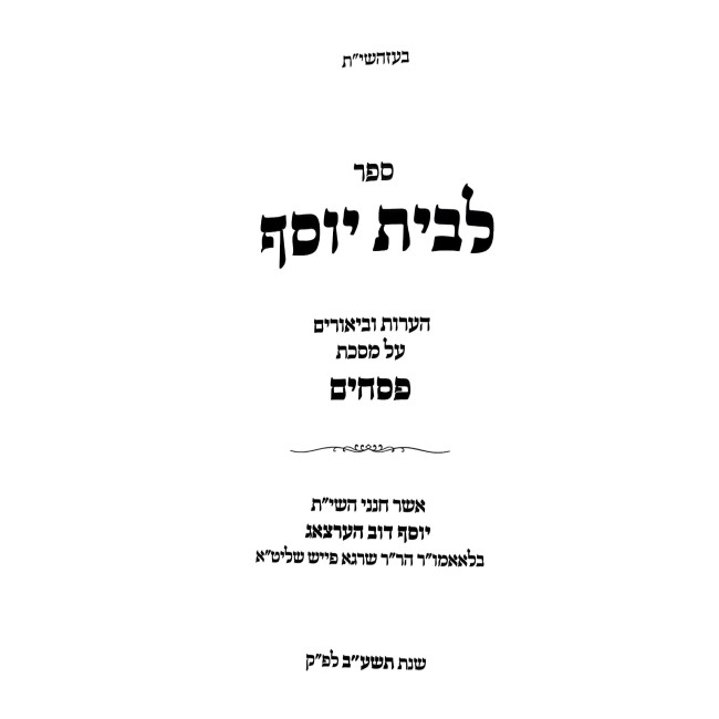 L'Beis Yosef - Pesachim / לבית יוסף - פסחים