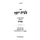 L'Beis Yosef - Pesachim / לבית יוסף - פסחים