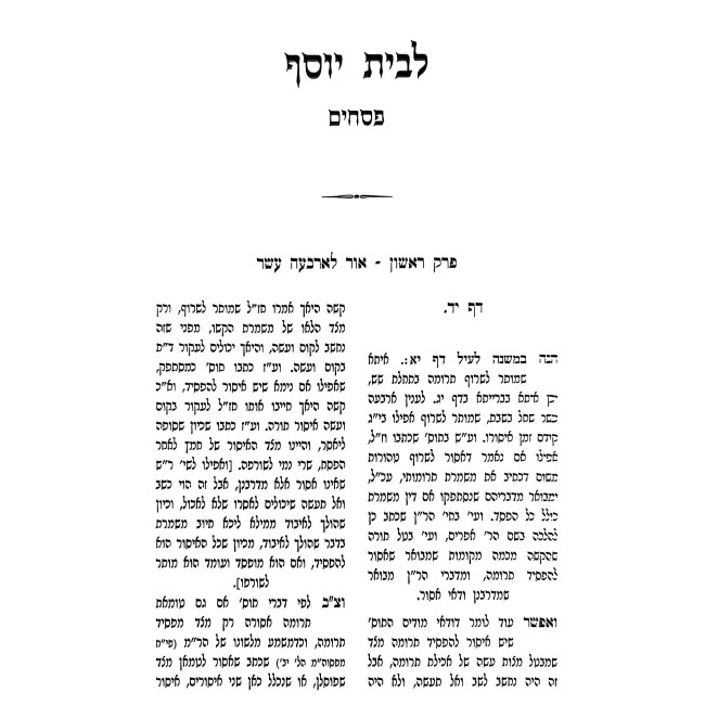 L'Beis Yosef - Pesachim / לבית יוסף - פסחים
