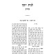 L'Beis Yosef - Pesachim / לבית יוסף - פסחים