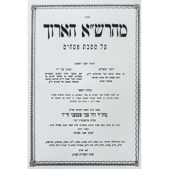 Maharsha Ha'Aruch - Pesachim / מהרש"א הארוך - פסחים