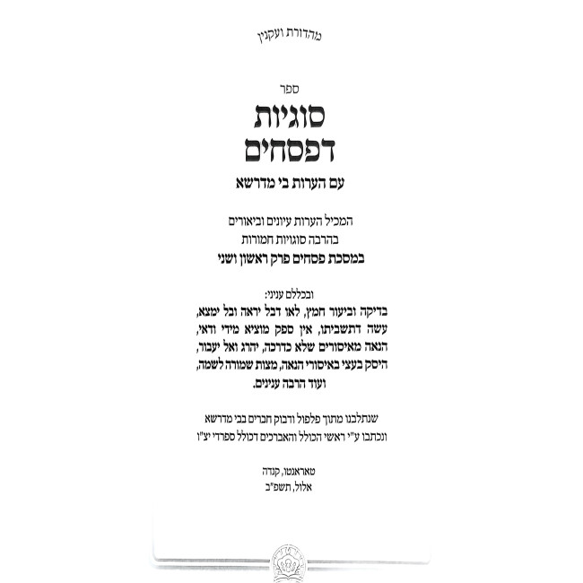 Sugyos D'Pesachim - Perek 1 and 2 / סוגיות דפסחים - עם הערות בי מדרשא - פרק ראשון ושני