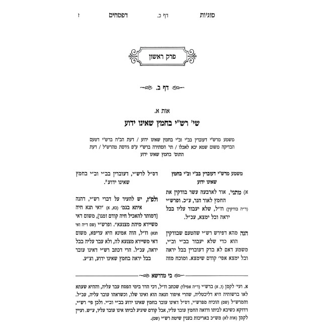 Sugyos D'Pesachim - Perek 1 and 2 / סוגיות דפסחים - עם הערות בי מדרשא - פרק ראשון ושני