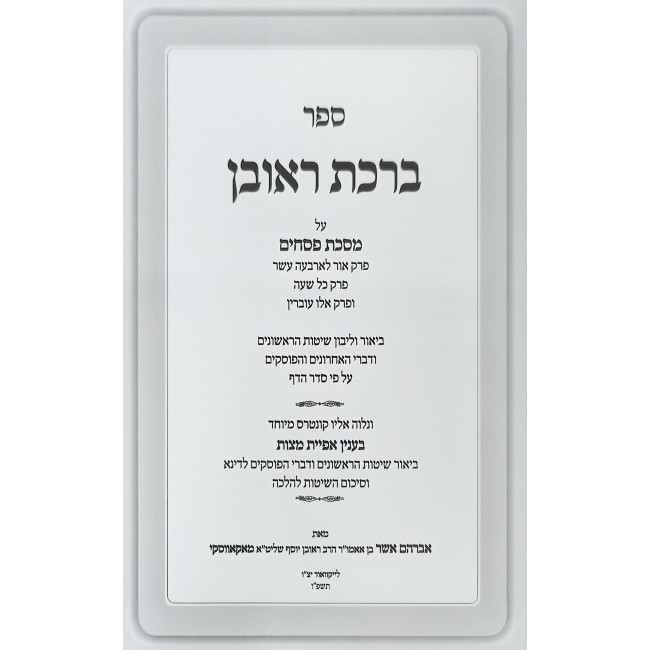 Birchas Reuven - Pesachim / ברכת ראובן - פסחים