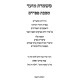 Mishmeres Moed - Pesachim / משמרת מועד - פסחים