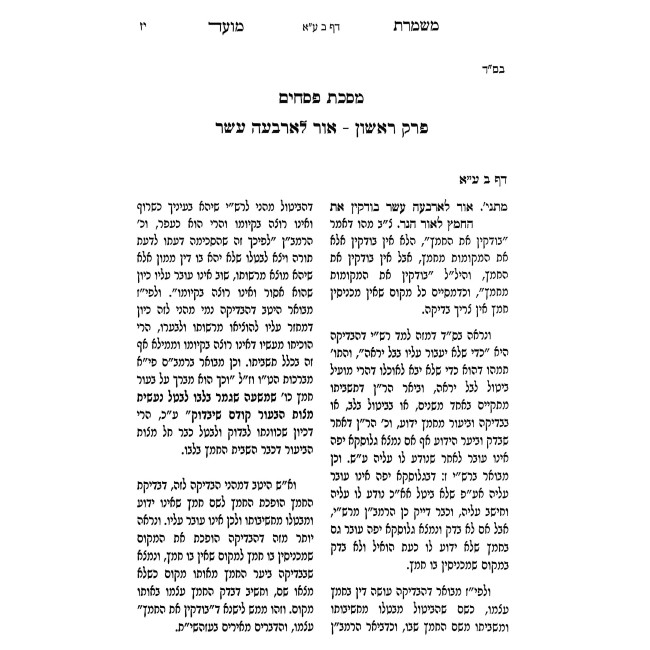Mishmeres Moed - Pesachim / משמרת מועד - פסחים