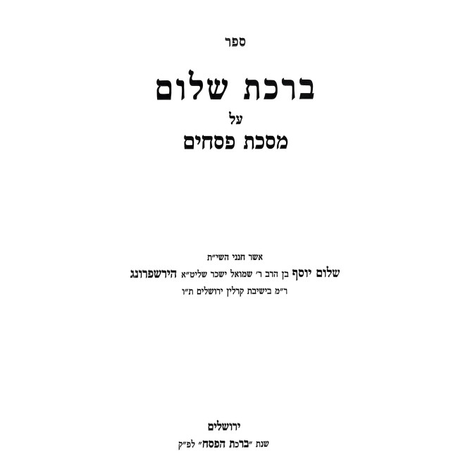 Birchas Shalom - Pesachim / ברכת שלום - פסחים