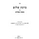 Birchas Shalom - Pesachim / ברכת שלום - פסחים