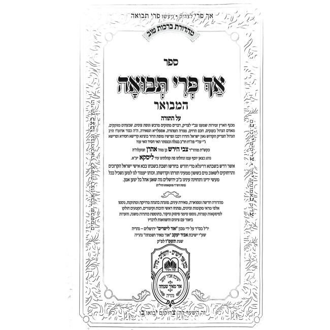 Ach Pri Tevuah HaMevuar 5 Volume Set / אך פרי תבואה המבואר ה כרכים