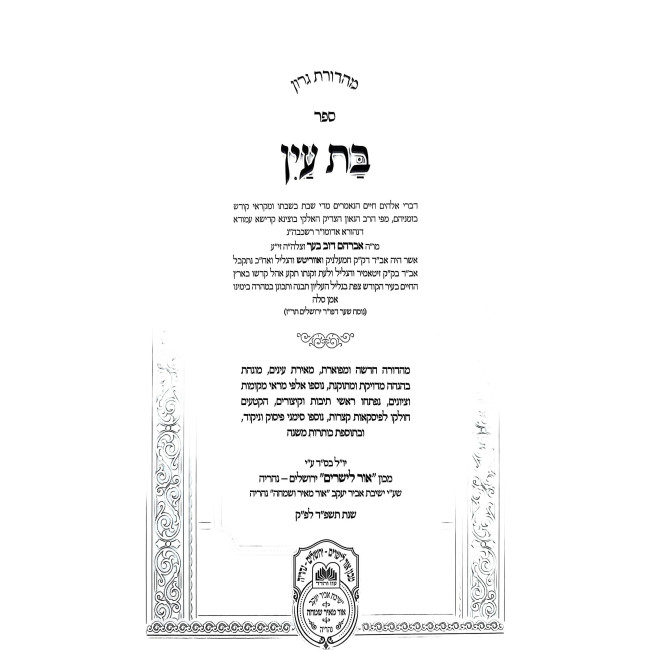 Bas Ayin Menukad / בת עין מנוקד