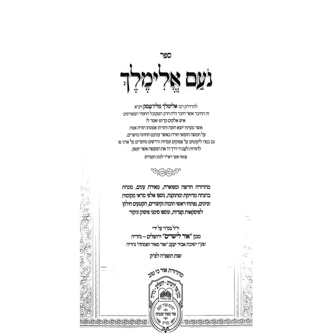 Noam Elimelech Menukad / נועם אלימלך מנוקד