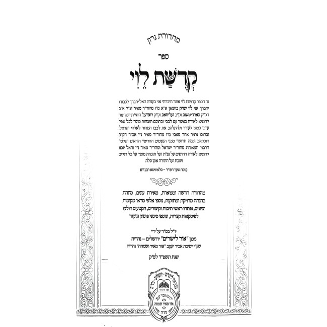 Kedushas Levi Menukad / קדשת לוי מנןקד